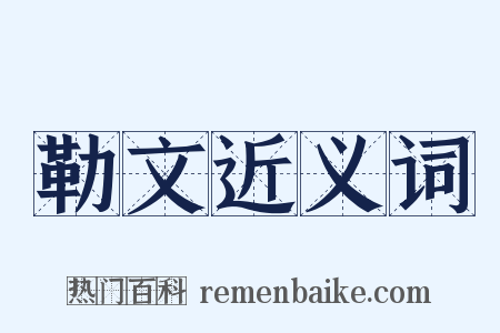 勒文近义词是什么意思的图片